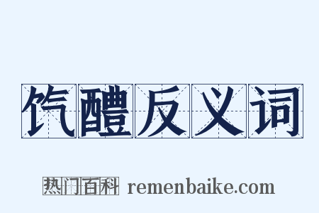饩醴反义词是什么意思的图片